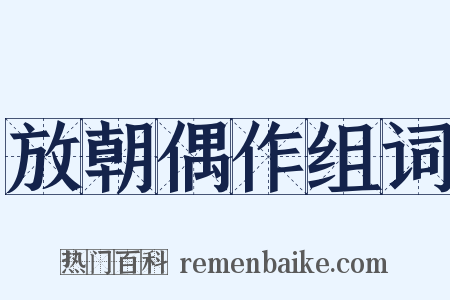 放朝偶作组词是什么意思的图片